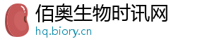 佰奥生物时讯网